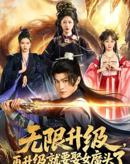 无限升级,再升级就要娶女魔头了(84集全)厉家兵&邹佳欣-搜外项目网