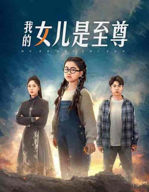 《我的女儿是至尊》全集剧情介绍 - 搜外短剧