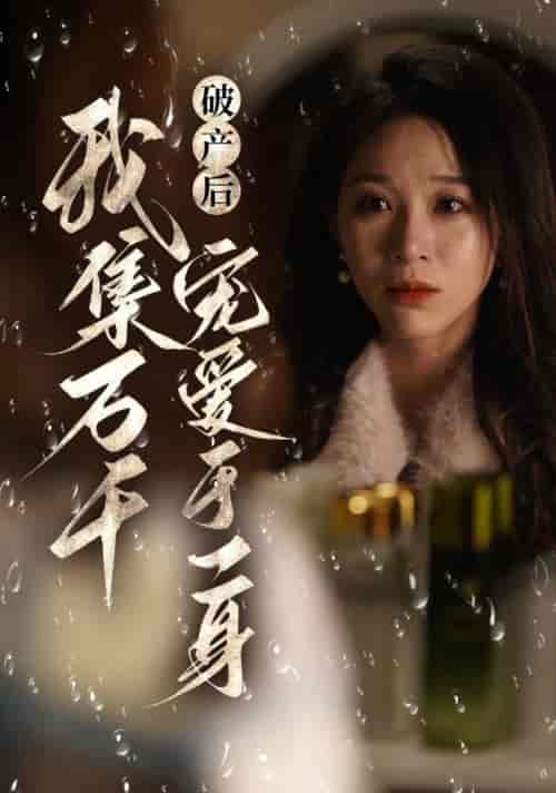 破产后我集全万千宠爱于一身（81集全）滕文昊＆韩录锦-搜外项目网
