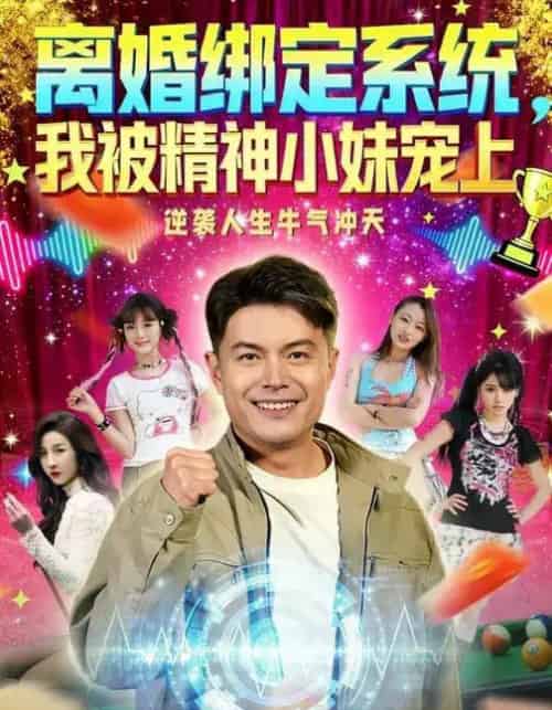 离婚绑定系统，我被精神小妹宠上（80集全）熊颖＆钟文斌-搜外项目网