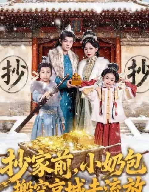 抄家前，小奶包搬空京城去流放（80集全）王百合＆舒浩-搜外项目网