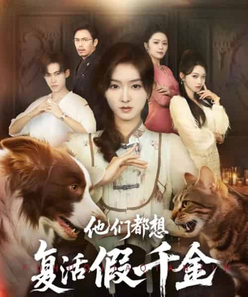 他们都想复活假千金（65集）牛静婕-搜外项目网