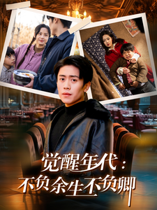 觉醒年代：不负余生不负卿（87集全）陈牧耶-搜外项目网