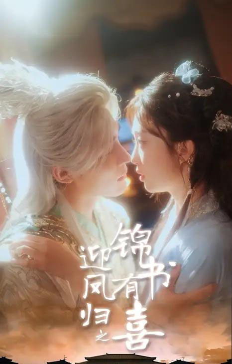 迎凤归之锦书有喜(65集)邹柯俊&郇依心-搜外项目网