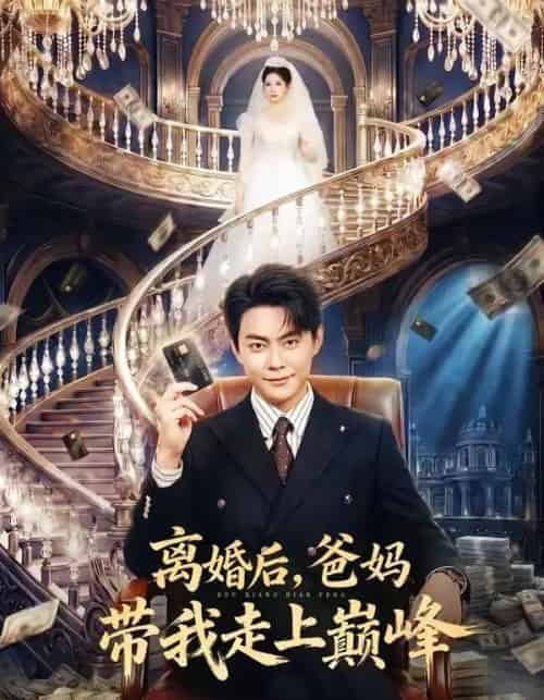 离婚后,爸妈带我走上巅峰(73集全)邱浩轩&布依涵-搜外项目网
