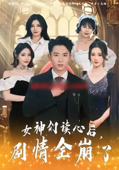 女神们读心后,剧情全崩了(80集全)郑智婷&刘子木&刘强-搜外项目网
