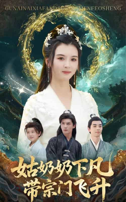 姑奶奶下凡带宗门飞升（63集全）于书正＆杨帆-搜外项目网