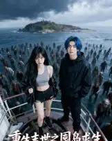 重生末世之囤岛求生（38集全）Ai-搜外项目网