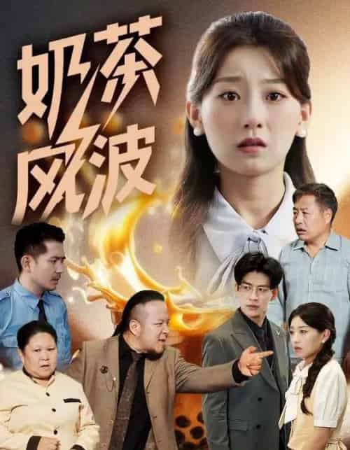 奶茶风波(60集)王倩&平平-搜外项目网