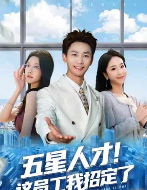 五星人才！这员工我招定了（80集全）李仁郅＆夏玄子-搜外项目网