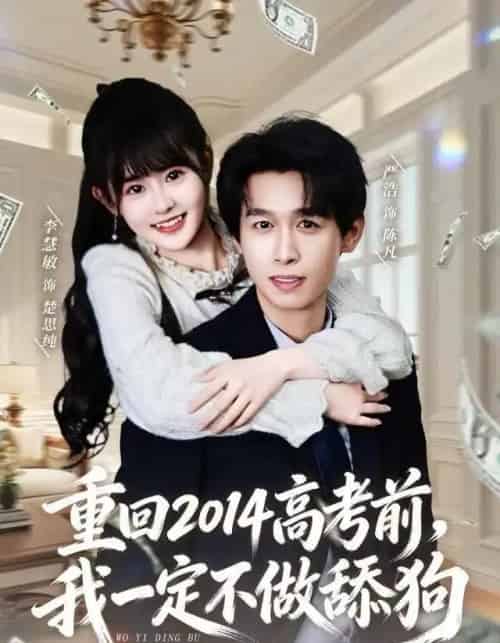 重回2014高考前，我一定不做舔狗（80集全）严浩＆李慧敏-搜外项目网