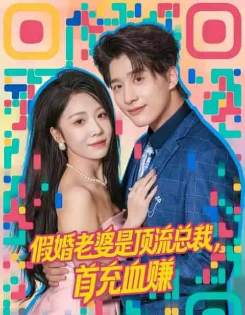 假婚老婆是顶流总裁，首充血赚（80集全）陈妍如＆崔旭阳-搜外项目网