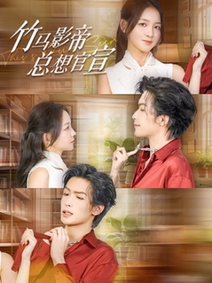 竹马影帝总想官宣(100集全)吴元成-搜外项目网