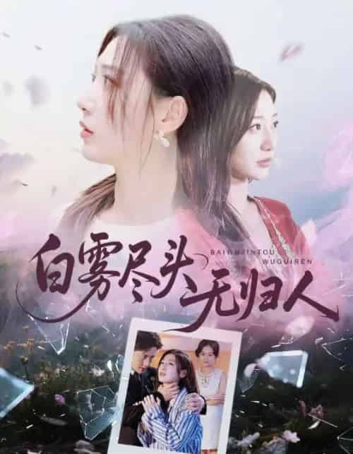 白雾尽头无归人(71集全)孙雪阳&刘亚倩-搜外项目网