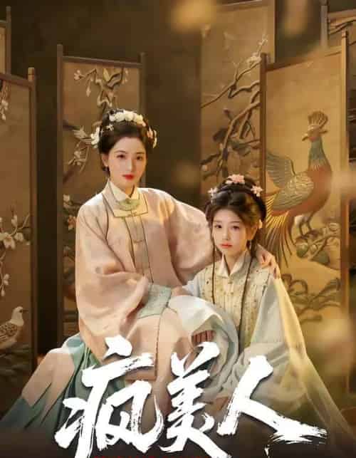 疯美人(60集全)李雨萱&赵晶晶-搜外项目网