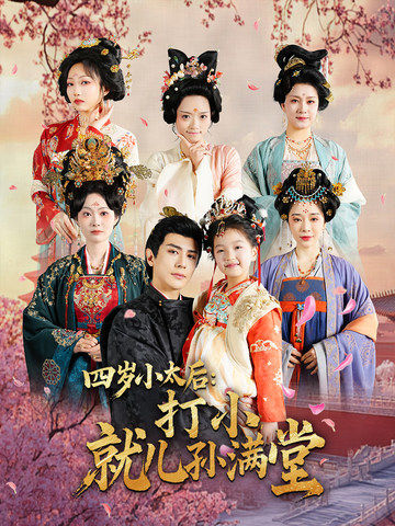 四岁小太后打小就儿孙满堂（80集全）龚小钧＆吴佳诺-搜外项目网