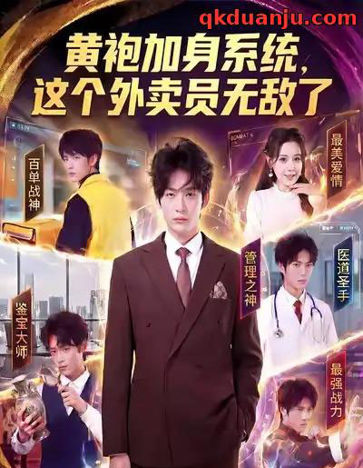 黄袍加身系统，这个外卖员无敌了（81集全）王锤锤＆杨仁杰-搜外项目网