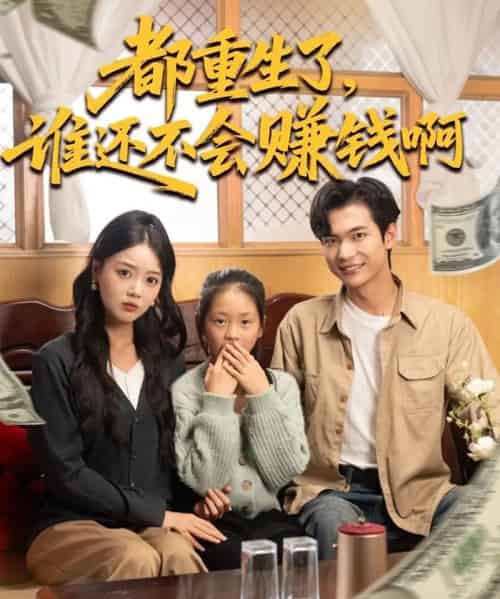 都重生了谁还不会赚钱啊（80集全）唐丽雯＆谭煦哲-搜外项目网