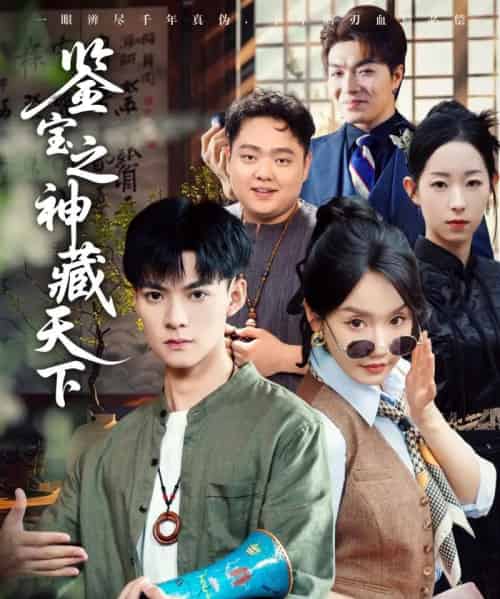 鉴宝之神藏天下（80集）吕岳＆张诗媛＆明珠-搜外项目网