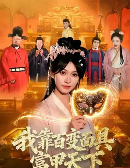 我靠百变面具富甲天下(101集全)张星伊&李默-搜外项目网