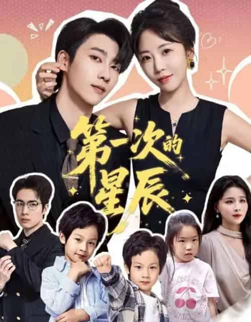 第一次的星辰(94集)彭呆呆&张韫韬-搜外项目网