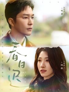 春日迟（73集）徐凯鑫＆王格格-搜外项目网