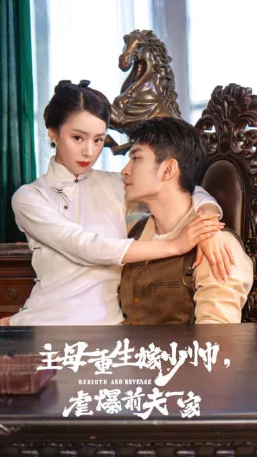 主母重生嫁少帅，虐暴前夫一家（78集）-搜外项目网