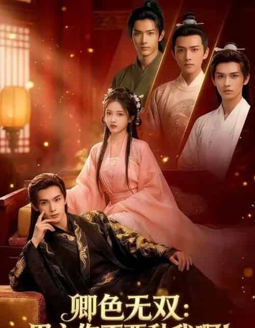 卿色无双：男主你不要黏我啊！（84集全）AI-搜外项目网