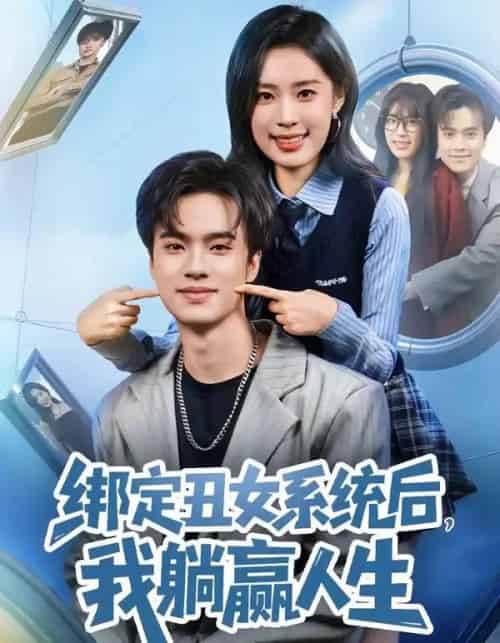 绑定丑女系统后，我躺赢人生（80集全）曾宇杰＆姜枣-搜外项目网