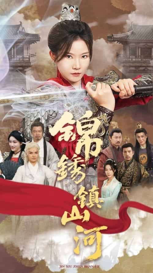 锦绣镇山河(60集全)刘灿&夏嘉顺-搜外项目网