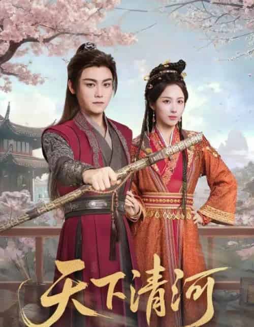 天下清河&海晏河清,四海承平(70集全)李钊&张元帅-搜外项目网