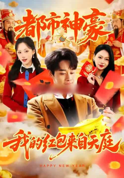 都市神豪我的红包来自天庭（80集全）胡忠睿＆张晨曦-搜外项目网