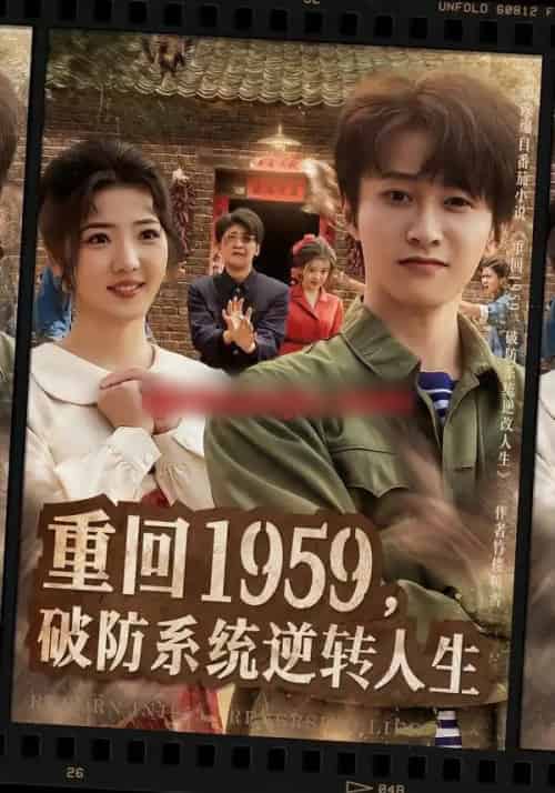 重回1959，破防系统逆转人生（81集全）李海蒂＆刘辰宇-搜外项目网