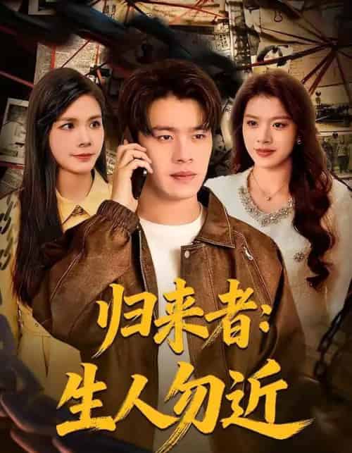 归来者:生人勿近(80集全)张顺皓&许然-搜外项目网