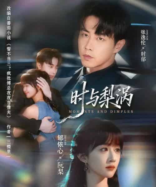 时与梨涡(80集全)张逸伦&郇依心-搜外项目网