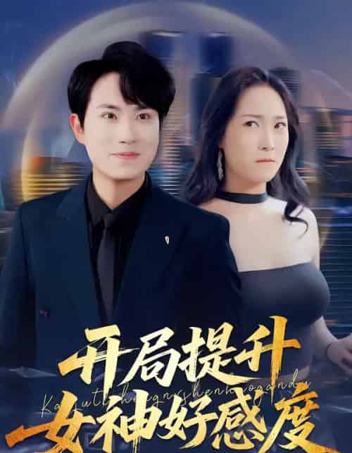开局提升女神好感度（94集全）张耀玮＆王小野-搜外项目网