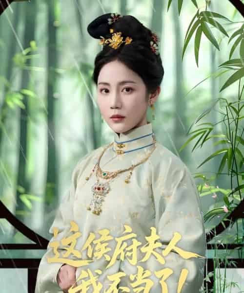 这侯府夫人我不当了(84集)侯明岩&黄云云-搜外项目网