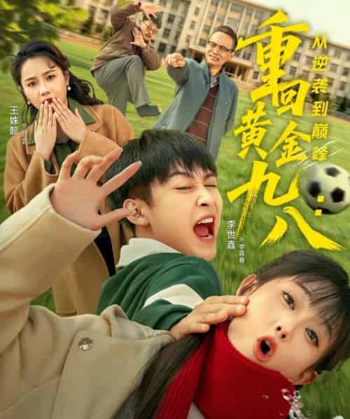 重回黄金九八：从逆袭到巅峰（82集全）李世鑫＆王姝懿-搜外项目网