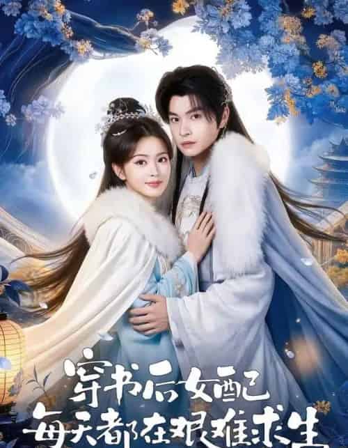 穿书后女配每天都在艰难求生(64集全)黎明旭&张晓晴-搜外项目网