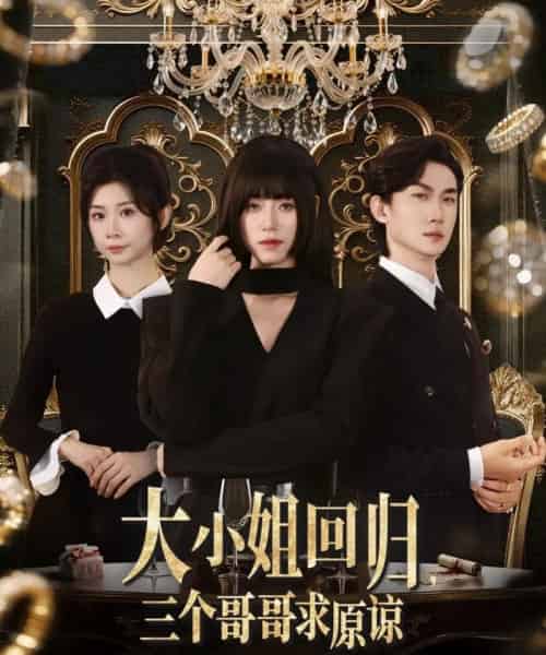 大小姐回归三个哥哥求原谅（64集）韩一思＆褚玲颖＆胡璇璇-搜外项目网