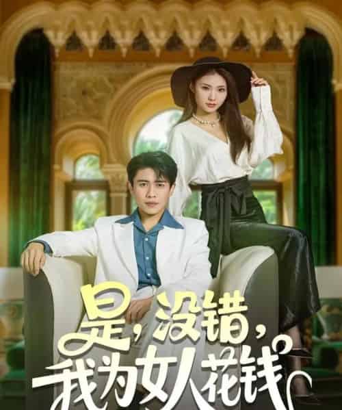 是没错我为女人花钱(80集全)周越&江婉秋-搜外项目网