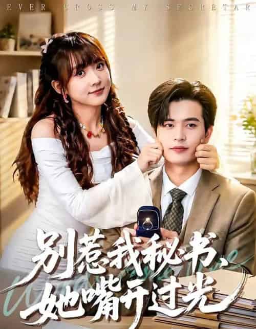 别惹我秘书，她嘴开过光（74集全）苏亮＆顾书齐-搜外项目网