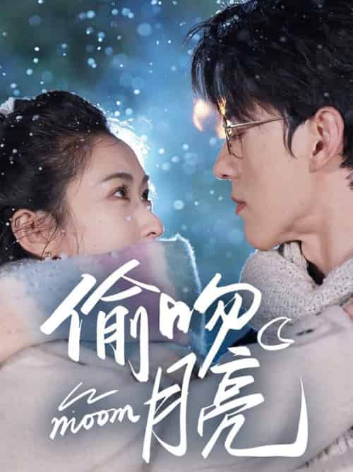 偷吻月亮（75集全）陈景赫＆崔十一-搜外项目网