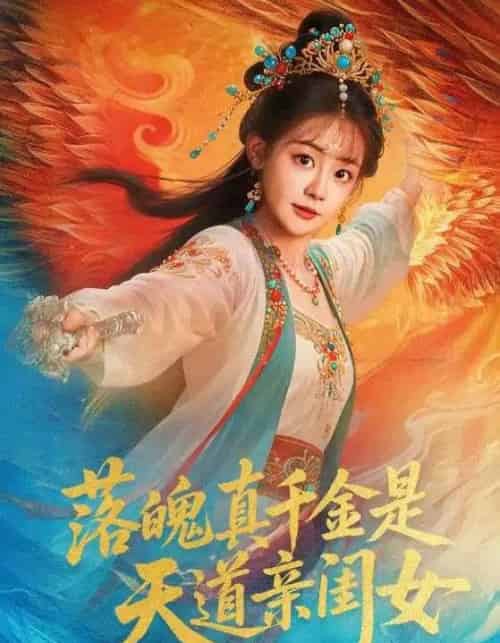 落魄真千金是天道亲闺女（76集全）牟凯凯＆陈芳彤-搜外项目网