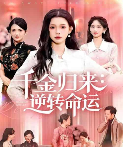 千金归来：逆转命运（62集全）姜来＆李丫丫-搜外项目网