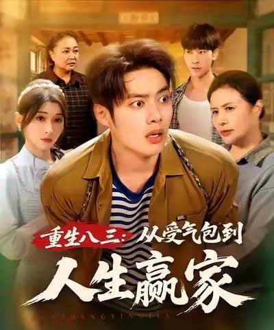 重生八三从受气包到人生赢家（80集全）韩一波＆田诗园-搜外项目网