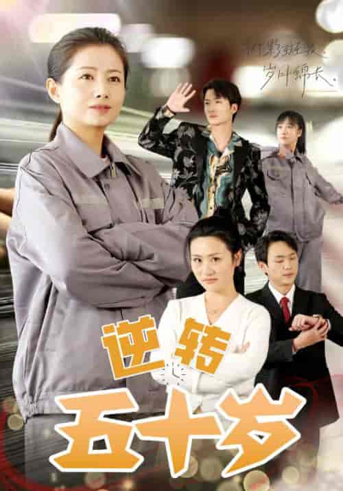 逆转五十岁（47集全）陈泰坎＆何知惠-搜外项目网