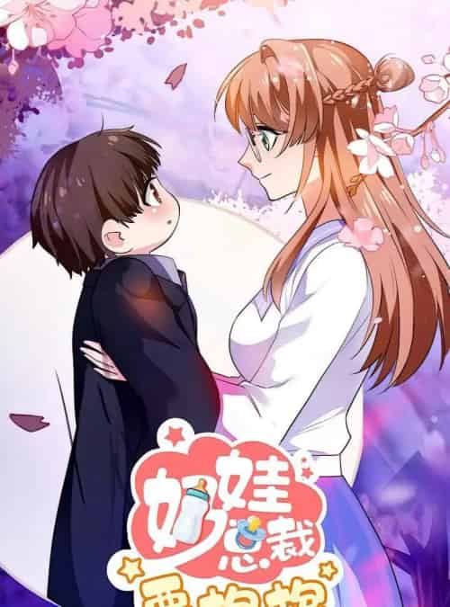 奶娃总裁要抱抱（47集）动漫-搜外项目网