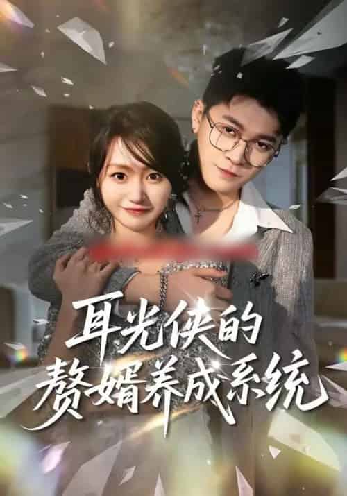 耳光侠的赘婿养成系统（80集全）黄宝仪＆董业尚-搜外项目网