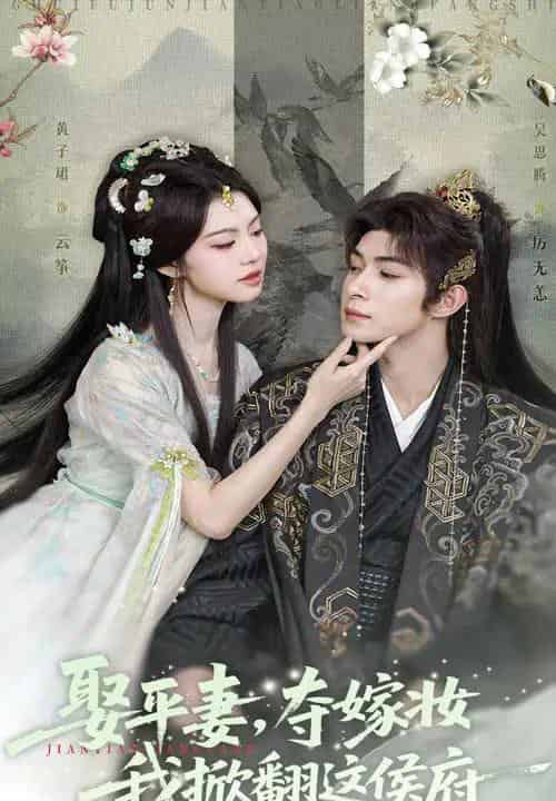 娶平妻夺嫁妆我掀翻这侯府（73集）吴思腾＆黄子珺-搜外项目网